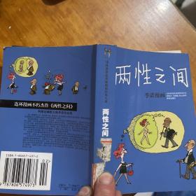 两性之间：世界连环画漫画经典大系