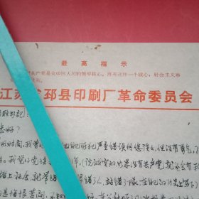 特殊历史时期收藏品:1970年《邳县印刷厂革命委员会便笺》1张（此为已用笺，19×26厘米；最上方印有《最高指示》；页面有该厂“站错队”成员郭某违心书写的《“忏悔”信》1封；陈年旧文，历史留痕；意义非常，值得收藏）