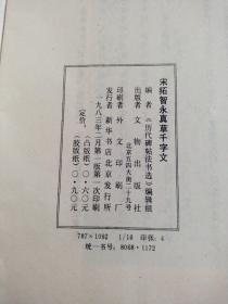 宋拓智永真草千字文