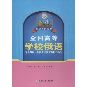 全国高等学校俄语专业四级、八级考试作文解析与指导