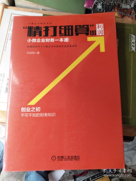 小微企业财务系列·“精打细算”出利润：小微企业财务一本通