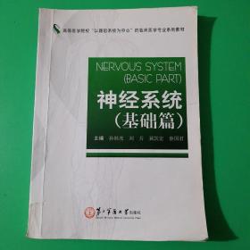 神经系统：基础篇/高等医学院校“以器官系统为中心”的临床医学专业系列教材