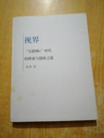 视界 “互联网+”时代的创新与创业