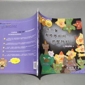 数学绘本 分类与顺序小熊一家和吵吵闹闹的怪物们