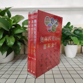 奥林匹克运动百科全书（全三卷）盒装