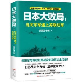 日本大败局1——当关东军遇上苏联红军