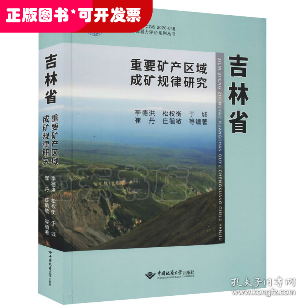 吉林省重要矿产区域成矿规律研究（精）/吉林省矿产资源潜力评价系列丛书