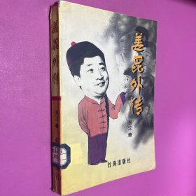 姜昆外传