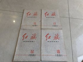 红旗杂志1981 14.15.17.18期4本合售