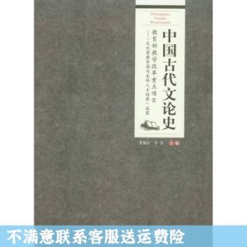 二手正版中国古代文论史 曹顺庆 重庆大学出版社