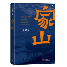 【假一罚四】家山王跃文