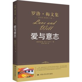 爱与意志【正版新书】