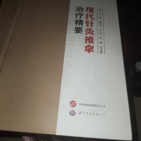 现代针灸推拿治疗精要