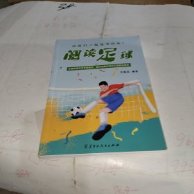 閱讀足球 體育理論 劉瑞武編 新華正版