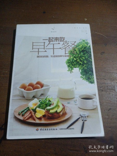 一起来吃早午餐：睡到自然醒，乐活族的早午餐提案（早午餐,吃出生活和爱的自然温度）Pan小月  著中国轻工业出版社