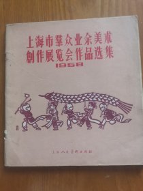 《上海市群众业余美术创作展览会作品选集》1958，24开，1959年印