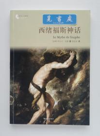 译林人文精选：西绪福斯神话（第四届“傅雷翻译出版奖”获奖作品）