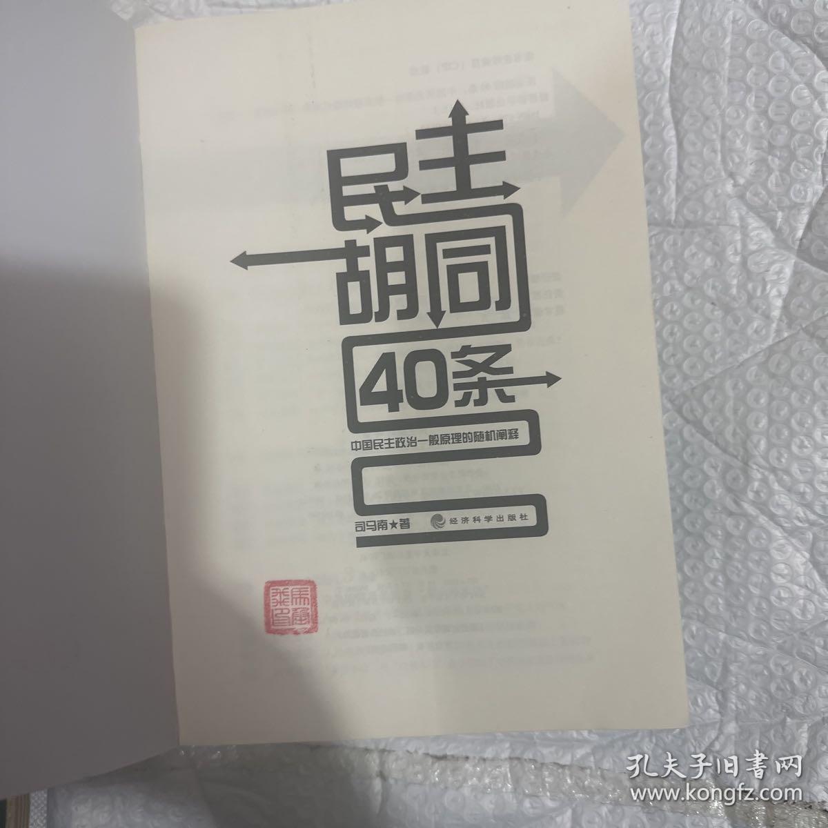 民主胡同40条：中国民主政治一般原理的随机阐释