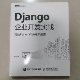 Django企业开发实战高效PythonWeb框架指南