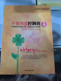 不要用爱控制我4：拒绝被呵斥的人生，走向自由与幸福