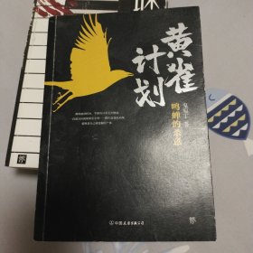 黄雀计划