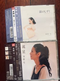 木村弓 签名CD宫崎骏 千与千寻 花之星 流星 亲笔签名 稀有珍贵 单价