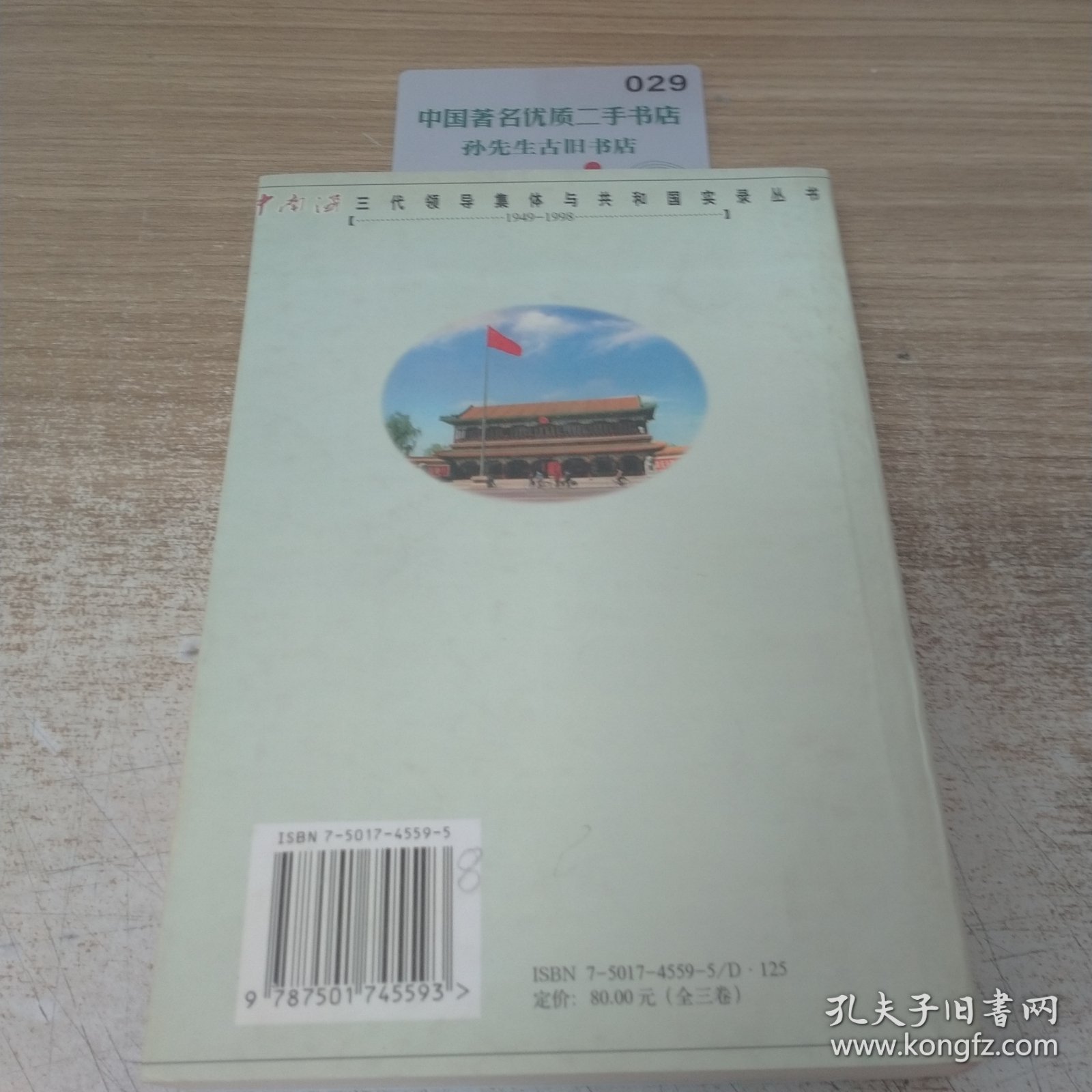 中南海三代领导集体与共和国文化实录（中卷）