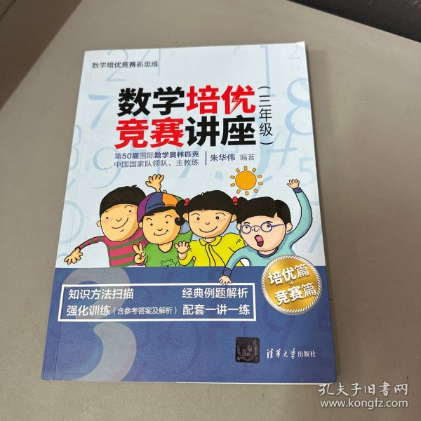 数学培优竞赛讲座（三年级）