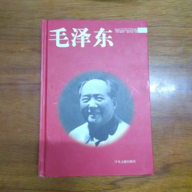 《毛泽东》（精装）