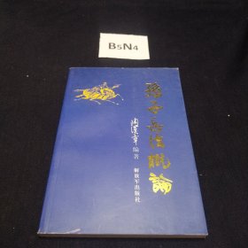孙子兵法概论 陶汉章将军亲签