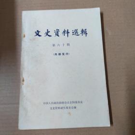 文史资料选辑 第六十辑-79年一版一印