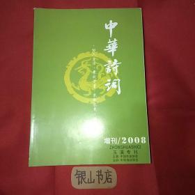 中华诗词2008增刊