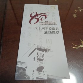 广州市第六中学建校周年：校庆日活动指引（1937-2017 折叠版式）
