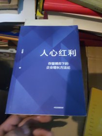 人心红利：存量博弈下的企业增长方法论