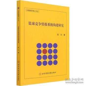 篮球竞争情报系统构建研究/中国体育博士文丛