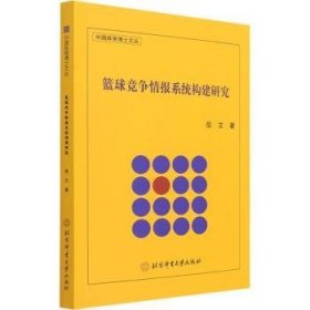 篮球竞争情报系统构建研究/中国体育博士文丛