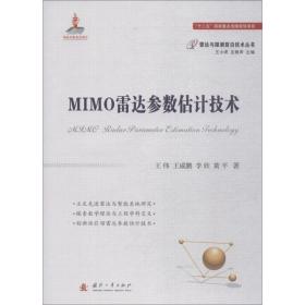 mimo雷达参数估计技术 国防科技 王伟 等