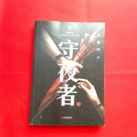 守夜者.3，生死盲点（法医秦明全新系列）