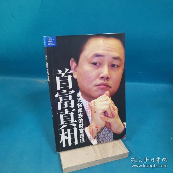 首富真相：黄光裕家族的财富路径