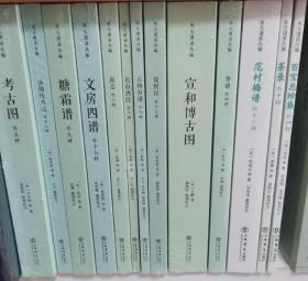 宋元谱录丛编全十三册，糖霜谱（外九种） 茶录（外十种） 云林石谱（外七种） 促织经（外十三种） 考古图（外五种） 文房四谱（外十七种） 泉志（外三种） 香谱（外四种） 洛阳牡丹记（外十三种） 宣和博古图 北山酒经 范村梅谱 百宝总珍集