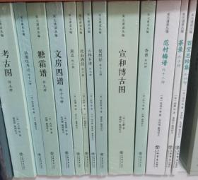 宋元谱录丛编全十三册，糖霜谱（外九种） 茶录（外十种） 云林石谱（外七种） 促织经（外十三种）  考古图（外五种） 文房四谱（外十七种）  泉志（外三种） 香谱（外四种） 洛阳牡丹记（外十三种） 宣和博古图 北山酒经 范村梅谱 百宝总珍集