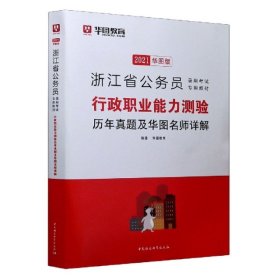 2019华图教育·浙江省公务员录用考试专用教材：行政职业能力测验历年真题及华图名师详解