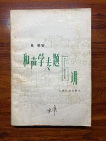 和声学专题6讲-桑桐 著-人民音乐出版社-1985年5月一版三印