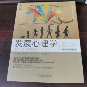 发展心理学：探索人生发展的轨迹（原书第3版）