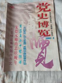 党史博览2004年3