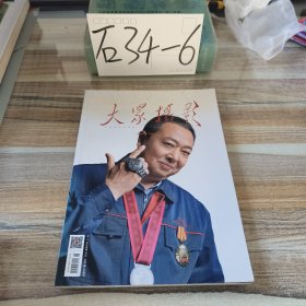 大众摄影2021 (一月号)