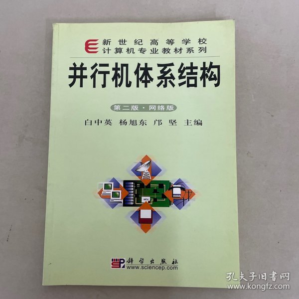 新世纪高等学校计算机专业教材系列：并行机体系结构（第2版·网络版）