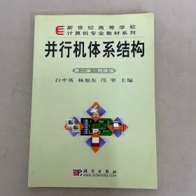 新世纪高等学校计算机专业教材系列：并行机体系结构（第2版·网络版）