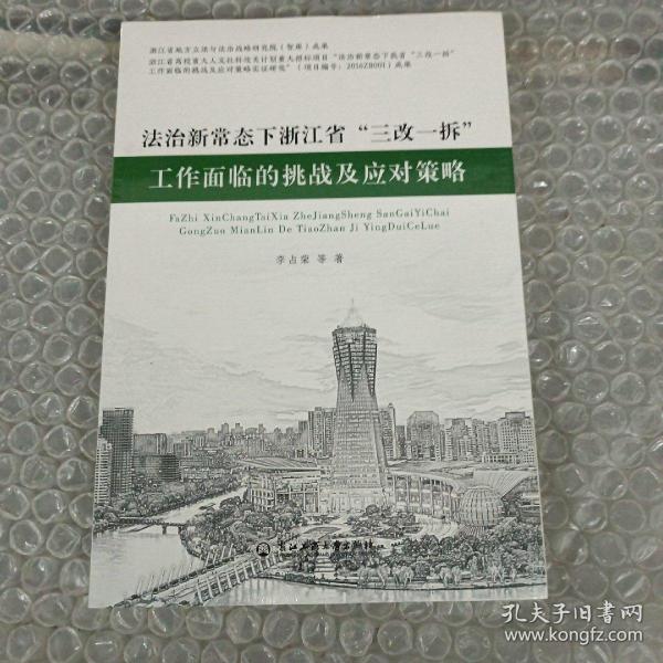 法治新常态下浙江省“三改一拆”工作面临的挑战及应对策略