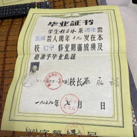 1959年湖北省新洲第一中学毕业证书